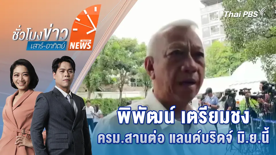 พิพัฒน์ เตรียมชง ครม.สานต่อ แลนด์บริดจ์ มิ.ย.นี้