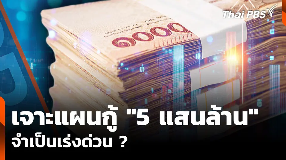 เจาะ "แผนกู้เงิน 5 แสนล้าน" จำเป็นเร่งด่วน รับมือวิกฤตซ้ำซ้อน ?