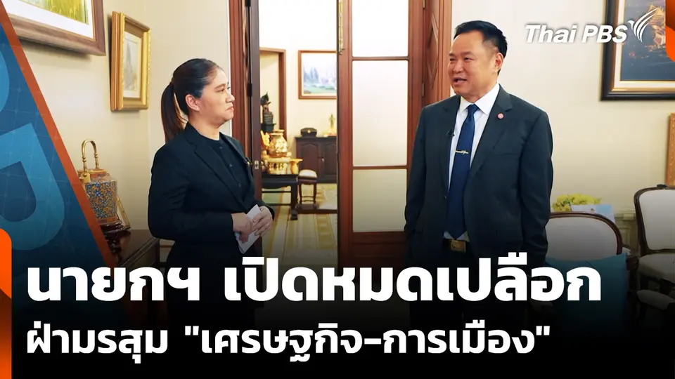 เปิดใจ "นายกฯ อนุทิน" ฝ่ามรสุมลูกใหญ่ "เศรษฐกิจ-การเมือง"