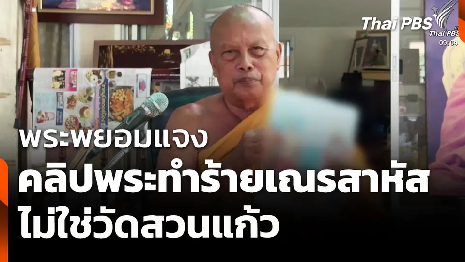 พระพยอมแจงคลิปพระทำร้ายเณรสาหัสไม่ใช่วัดสวนแก้ว