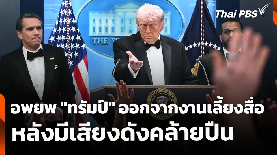 อพยพ "ทรัมป์" ออกจากงานเลี้ยงสื่อหลังมีเสียงดังคล้ายปืน