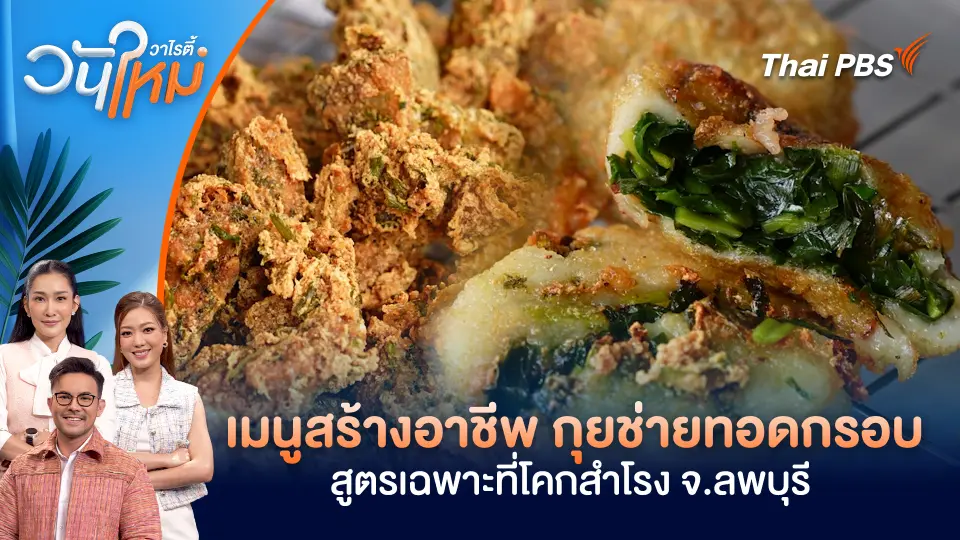 เมนูสร้างอาชีพ กุยช่ายทอดกรอบ สูตรเฉพาะที่โคกสำโรง จ.ลพบุรี