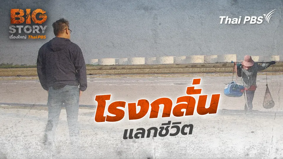 โรงกลั่นแลกชีวิต