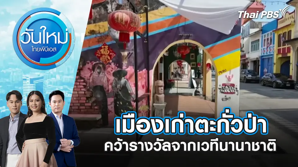 เมืองเก่าตะกั่วป่า คว้ารางวัลจากเวทีนานาชาติ