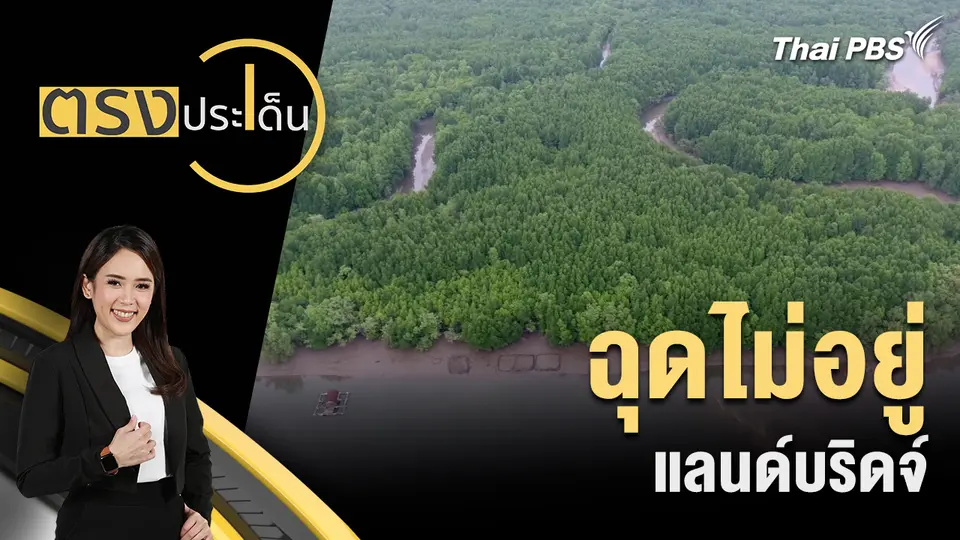 ฉุดไม่อยู่ แลนด์บริดจ์ 