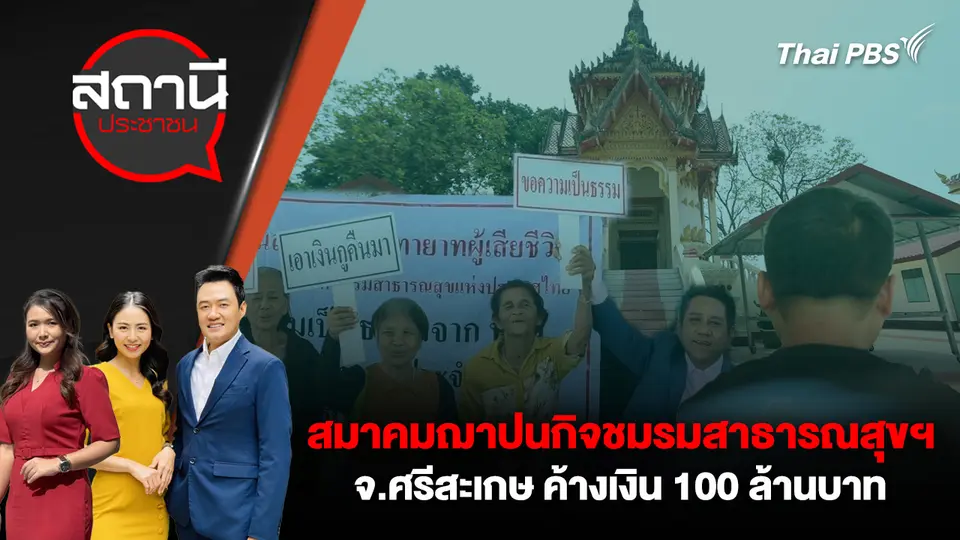 สมาคมฌาปนกิจชมรมสาธารณสุขฯ จ.ศรีสะเกษ ค้างเงิน 100 ล้านบาท