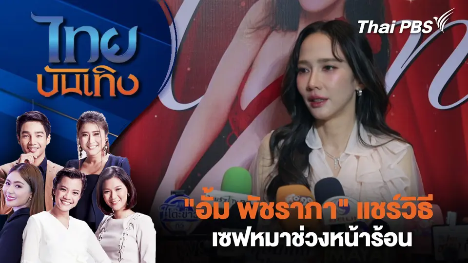 "อั้ม พัชราภา" แชร์วิธีเซฟหมาช่วงหน้าร้อน