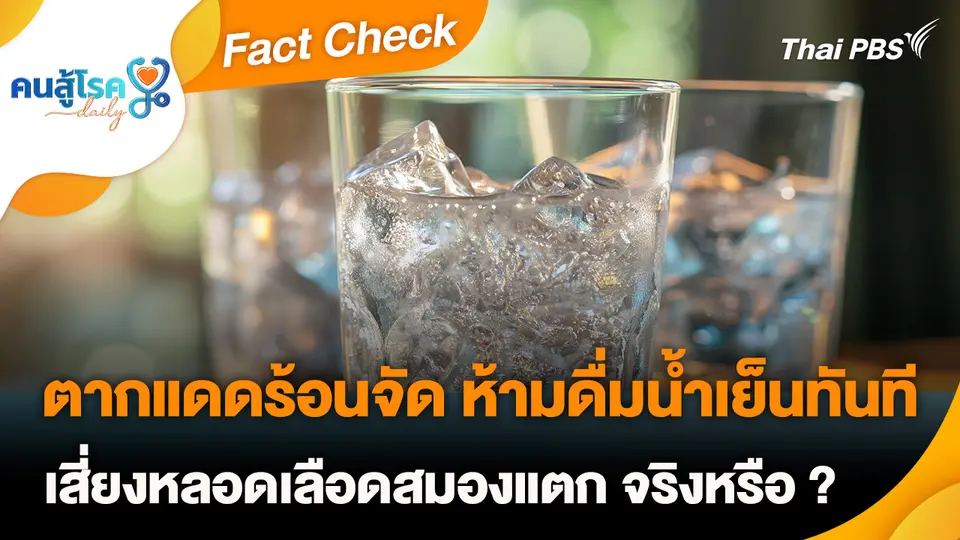 Fact Check :  ตากแดดร้อนจัด ห้ามดื่มน้ำเย็นทันที เสี่ยงหลอดเลือดสมองแตก จริงหรือ ?