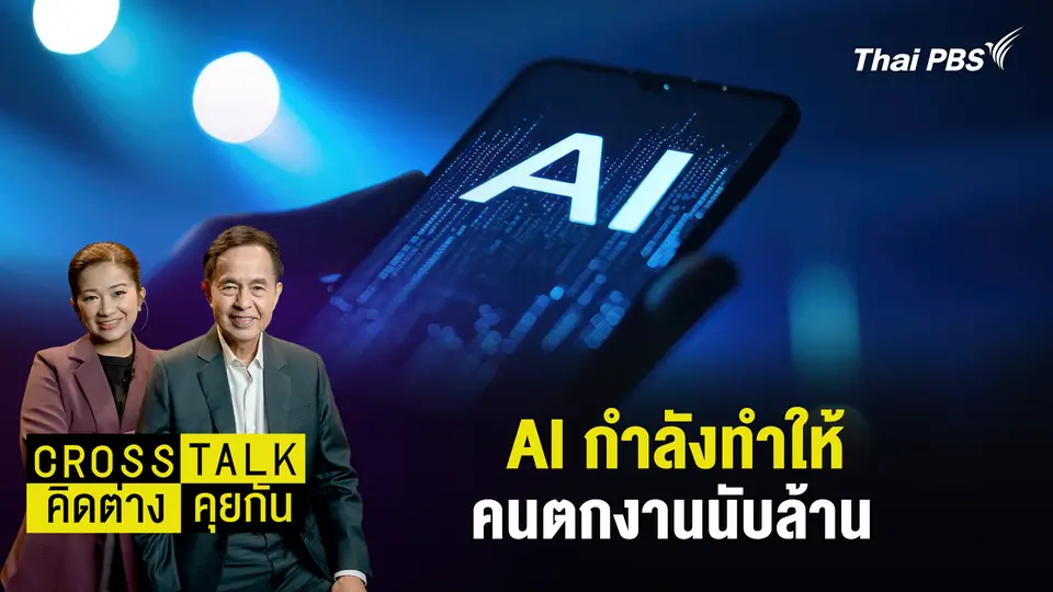 AI กำลังทำให้คนตกงานนับล้าน