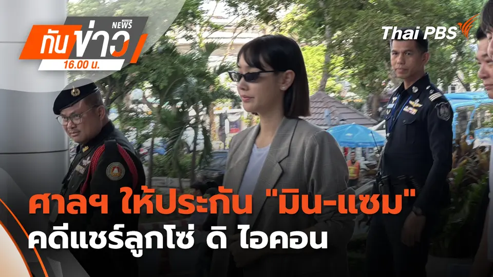 ทันข่าว 16.00 น.