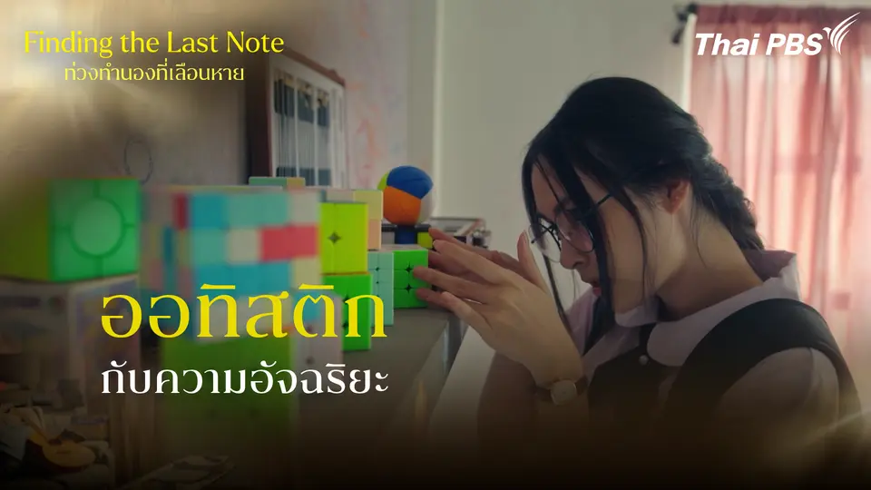 ออทิสติก กับความอัจฉริยะ