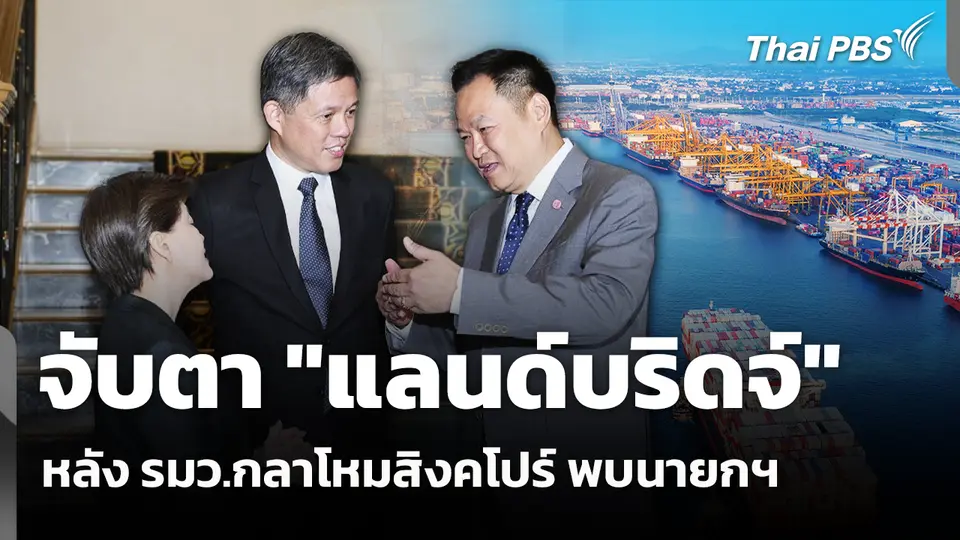 จับตา "แลนด์บริดจ์" หลัง รมว.กลาโหมสิงคโปร์ พบนายกฯ