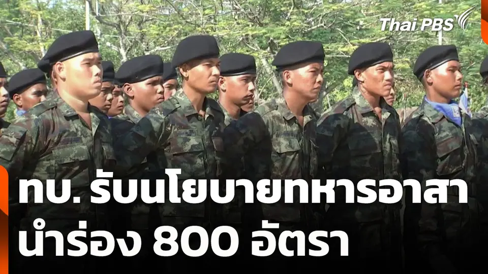 ทบ. รับนโยบายทหารอาสา-นำร่อง 800 อัตรา
