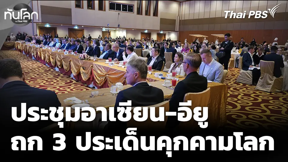 ประชุมอาเซียน-อียู เตรียมถกปมเมียนมา-สแกมเมอร์-ตะวันออกกลาง