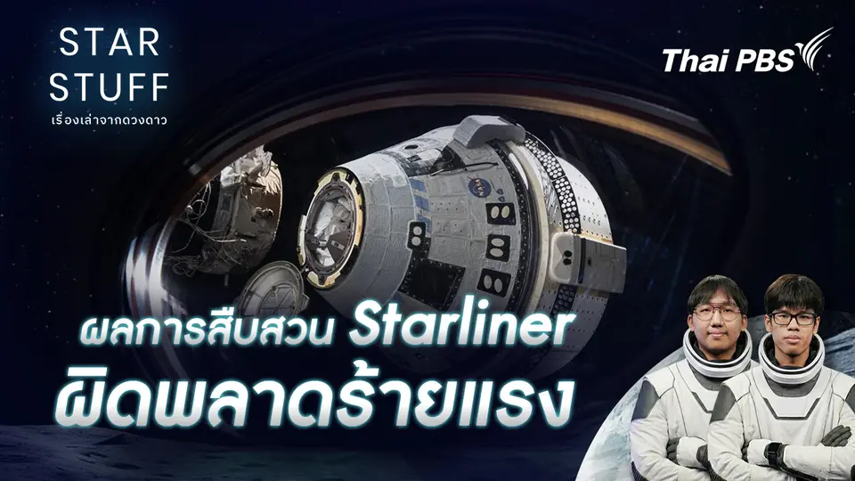 Starstuff เรื่องเล่าจากดวงดาว