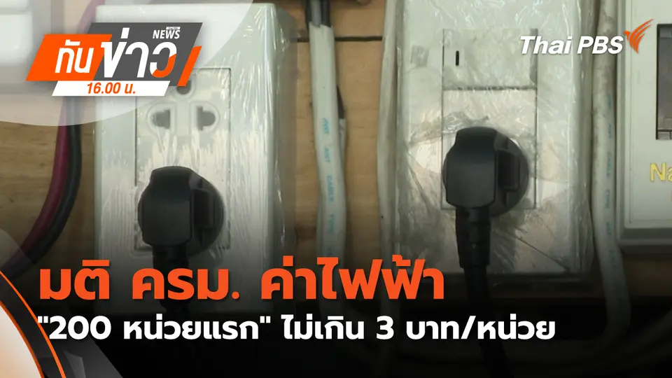 ทันข่าว 16.00 น.