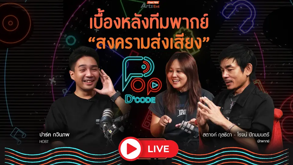 เบื้องหลังทีมพากย์ Master Studio ‘สงครามส่งเสียง’