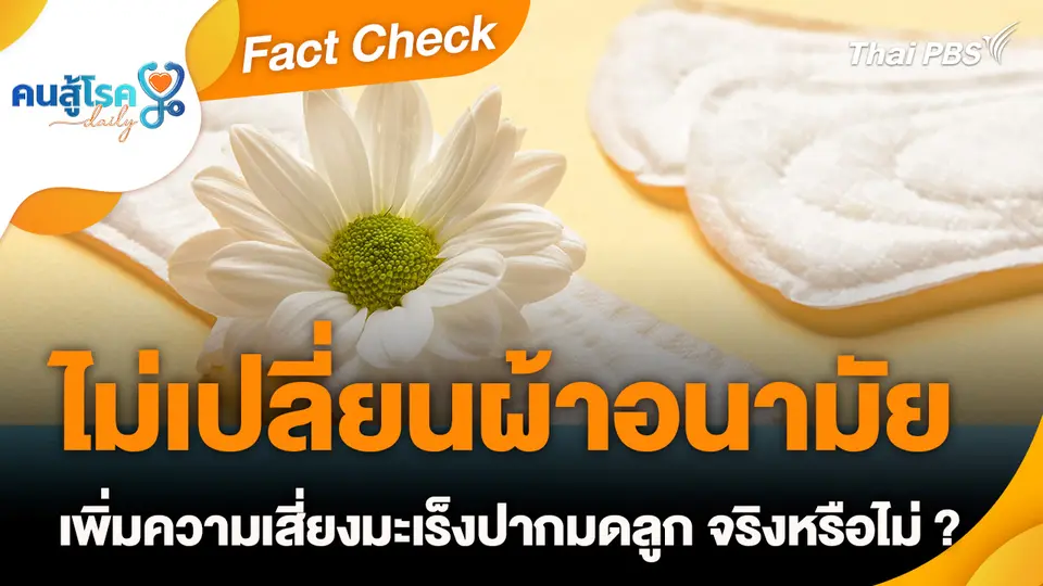 Fact Check :  ไม่เปลี่ยนผ้าอนามัย เพิ่มความเสี่ยงมะเร็งปากมดลูก จริงหรือไม่ ?