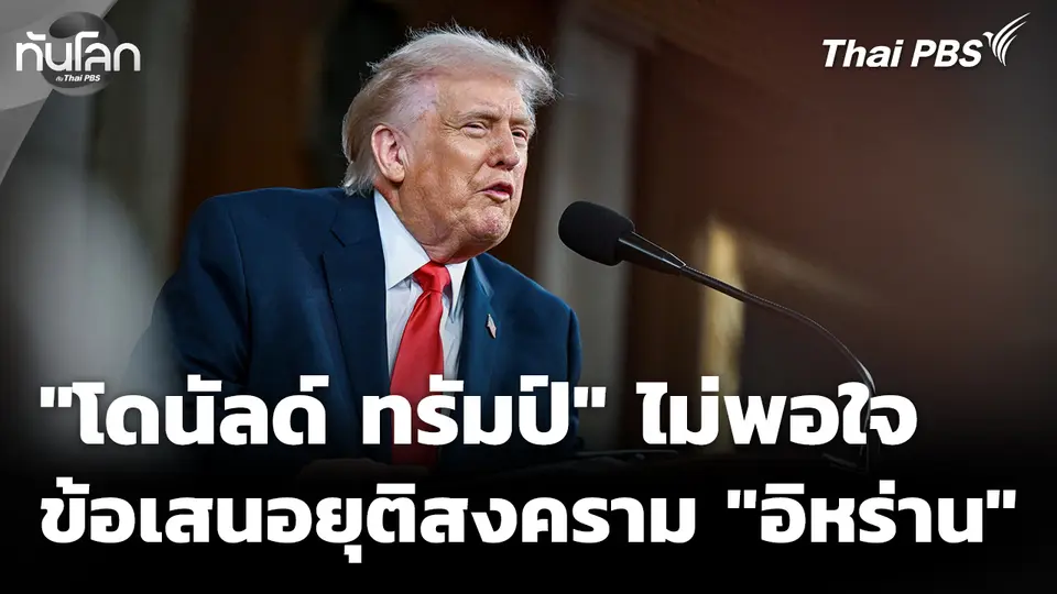 "โดนัลด์ ทรัมป์" ไม่พอใจข้อเสนอยุติสงคราม "อิหร่าน"