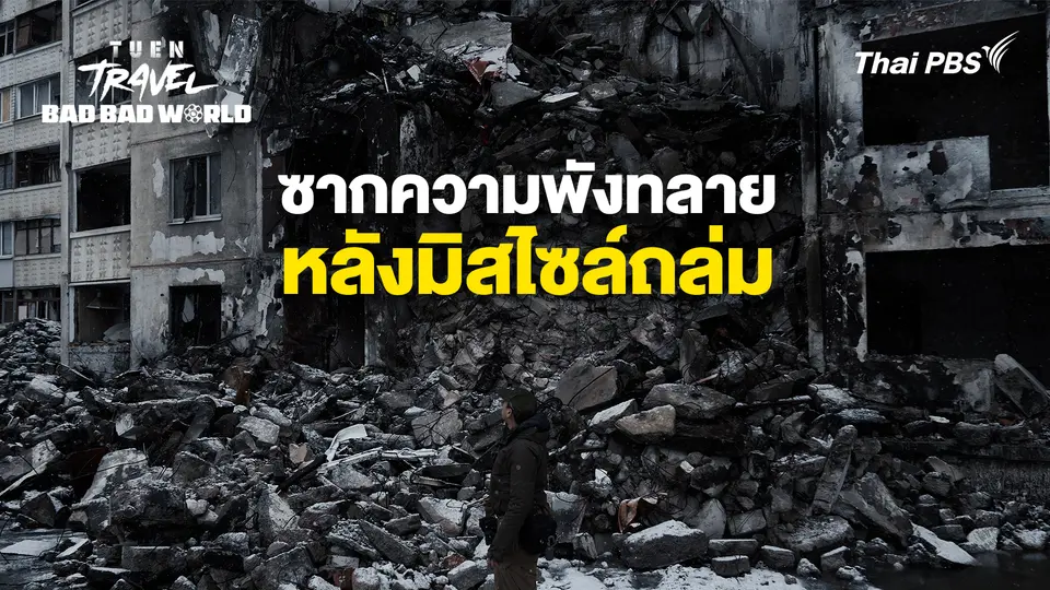 ซากความพังทลาย หลังมิสไซล์ถล่ม |  เถื่อน Travel Bad Bad World