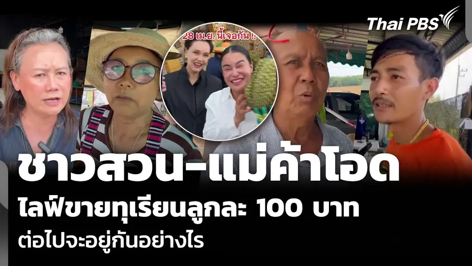 ชาวสวน-แม่ค้าโอด ไลฟ์ขายทุเรียนลูกละ 100 บาท ต่อไปจะอยู่กันอย่างไร