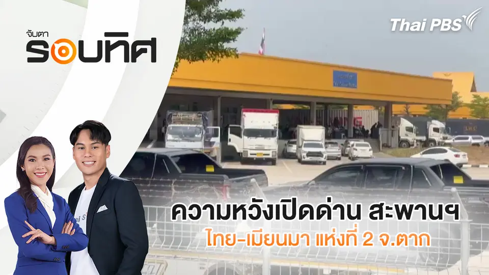 ความหวังเปิดด่าน สะพานฯ ไทย-เมียนมา แห่งที่ 2 จ.ตาก