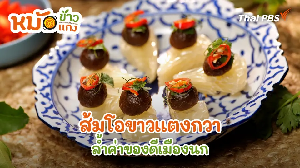 ส้มโอขาวแตงกวา ล้ำค่าของดีเมืองนก