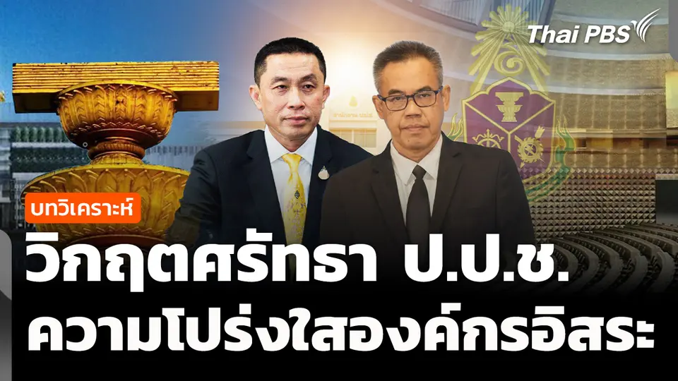 วิเคราะห์ : วิกฤตศรัทธาองค์กรอิสระ ป.ป.ช. 