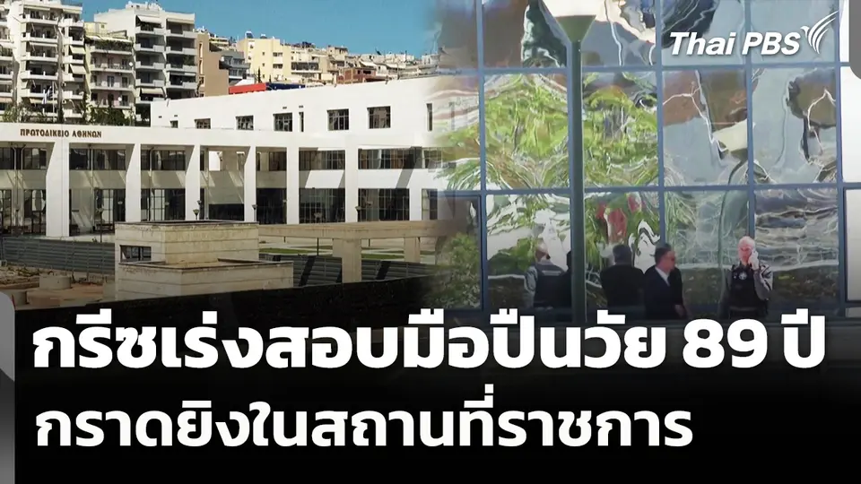 กรีซเร่งสอบมือปืนวัย 89 ปี กราดยิงในสถานที่ราชการ