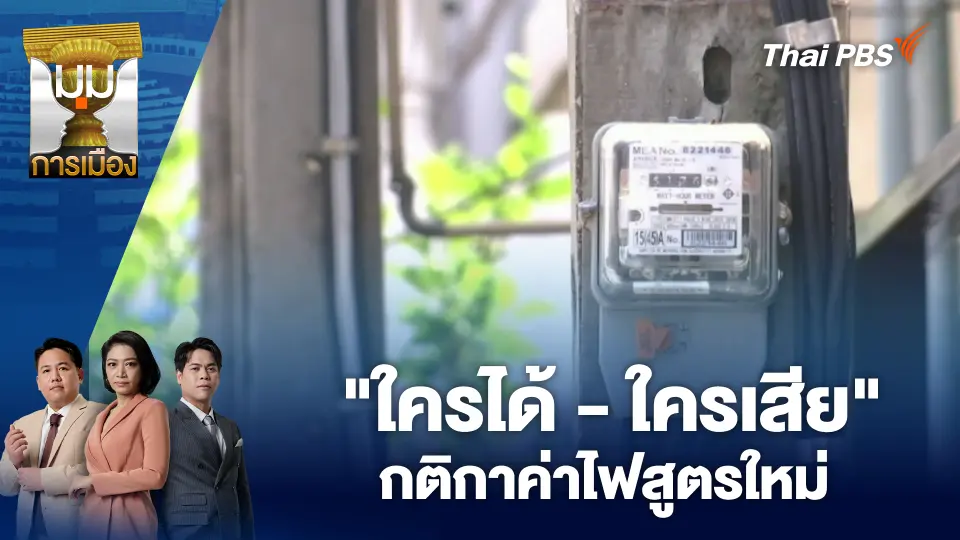 "ใครได้ - ใครเสีย" กติกาค่าไฟสูตรใหม่