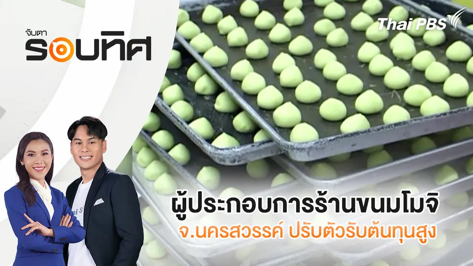 ผู้ประกอบการร้านขนมโมจิ จ.นครสวรรค์ ปรับตัวรับต้นทุนสูง