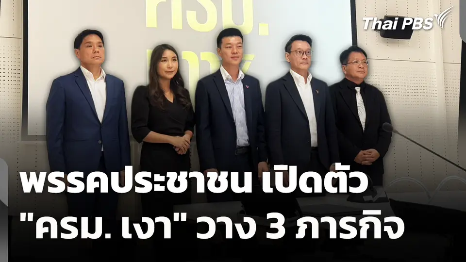 พรรคประชาชน เปิดตัว "ครม. เงา" วาง 3 ภารกิจ 