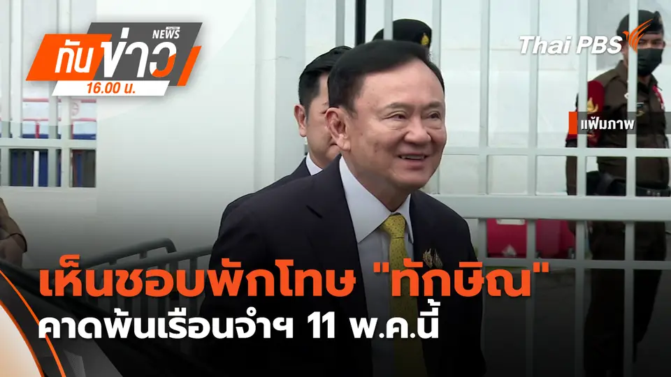 ทันข่าว 16.00 น.