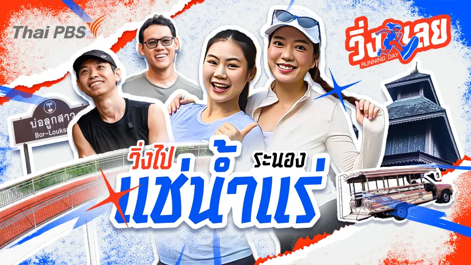 วิ่งไปแช่น้ำแร่