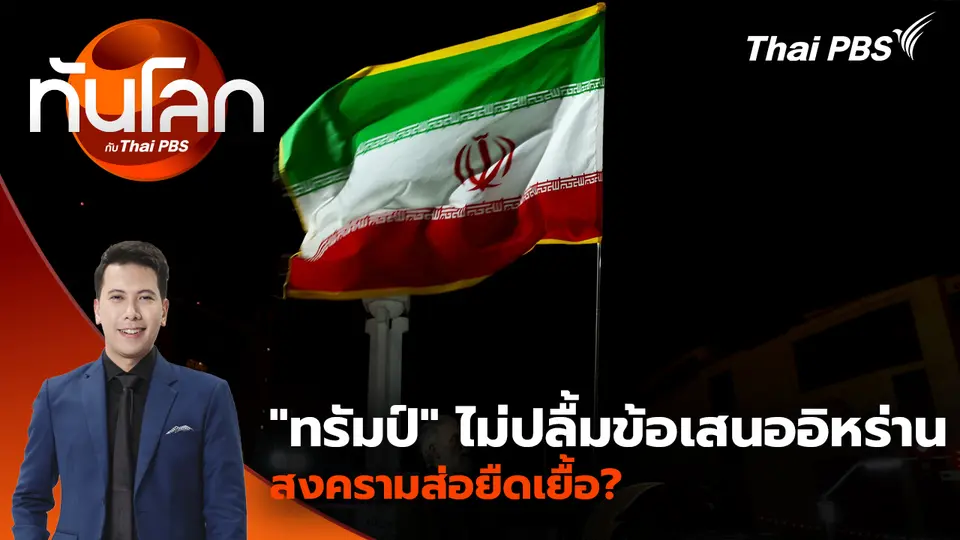 "ทรัมป์" ไม่ปลื้มข้อเสนออิหร่าน สงครามส่อยืดเยื้อ?