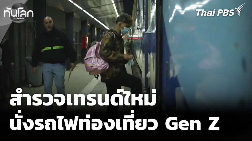 Economy Unwrapped: สำรวจเทรนด์นั่งรถไฟท่องเที่ยวของคนรุ่นใหม่