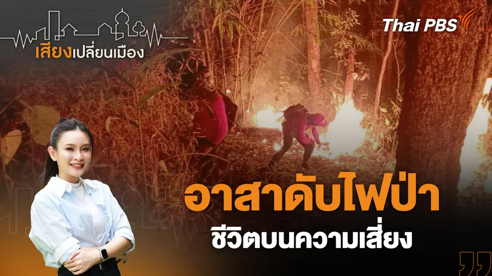 อาสาดับไฟป่า ชีวิตบนความเสี่ยง  