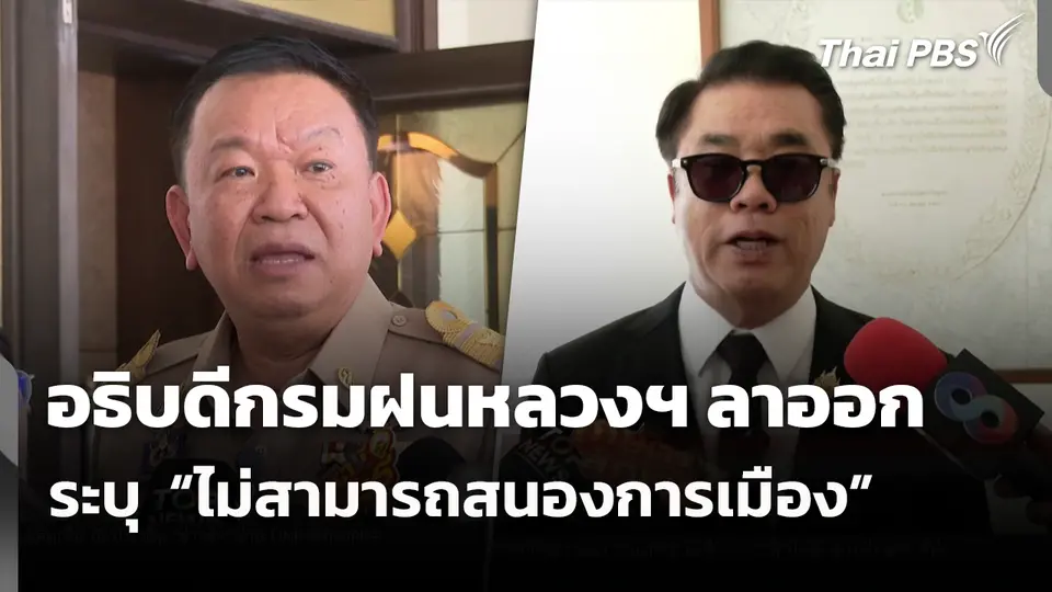 อธิบดีกรมฝนหลวงฯ ลาออก ระบุ  “ไม่สามารถสนองการเมือง” 