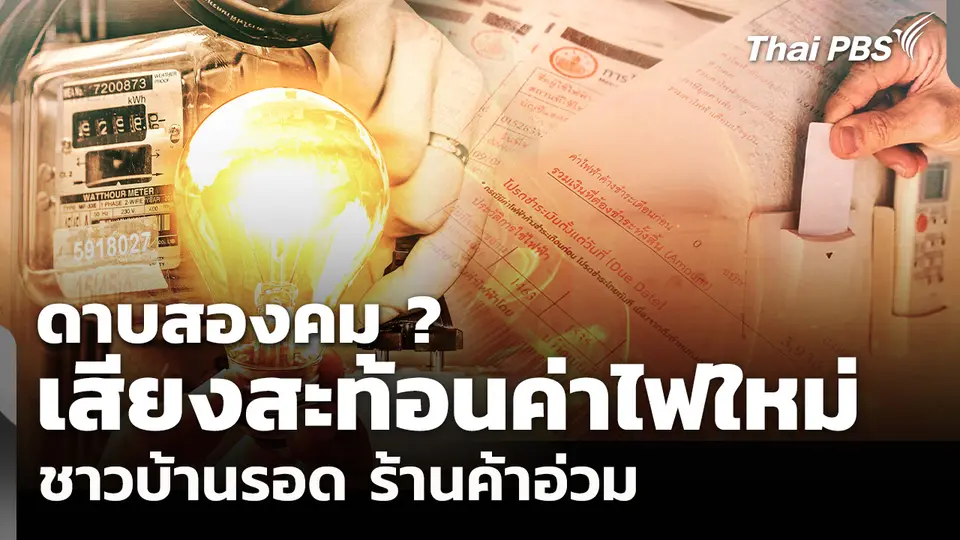 เสียงสะท้อนค่าไฟใหม่ ดาบสองคม ? ชาวบ้านรอด ร้านค้าอ่วม