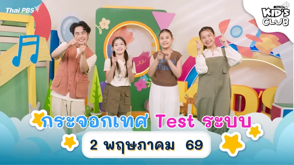 กระจอกเทศ Test ระบบ | 2 พ.ค. 69
