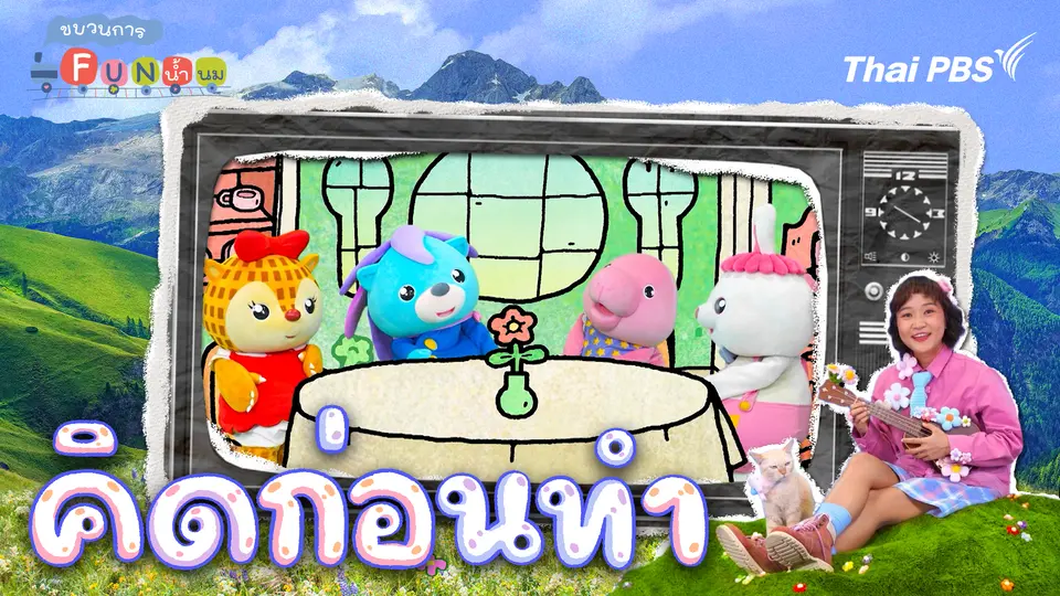 คิดก่อนทำ 