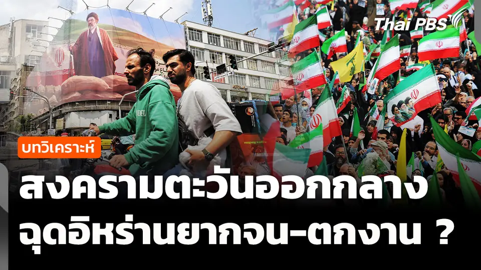 วิเคราะห์ : สงครามตะวันออกกลาง ฉุดชาวอิหร่านยากจน-ตกงาน ? 