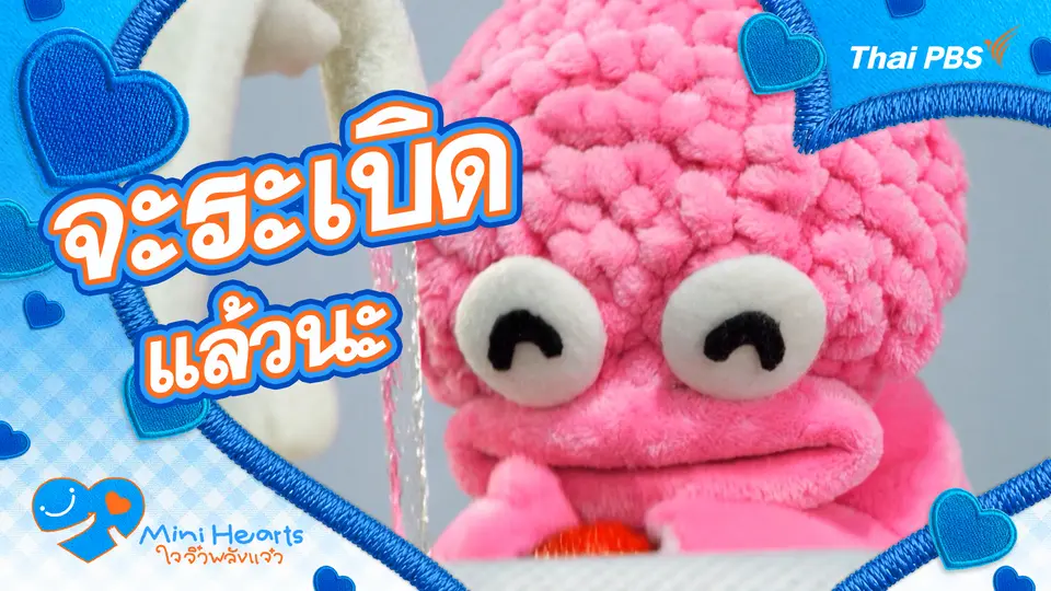 จะระเบิดแล้วนะ