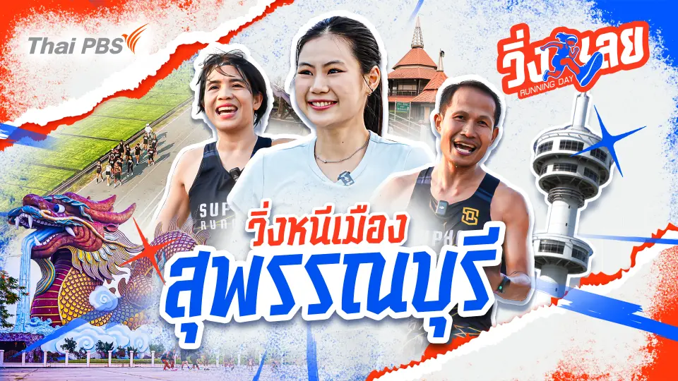 วิ่งหนีเมือง สุพรรณบุรี