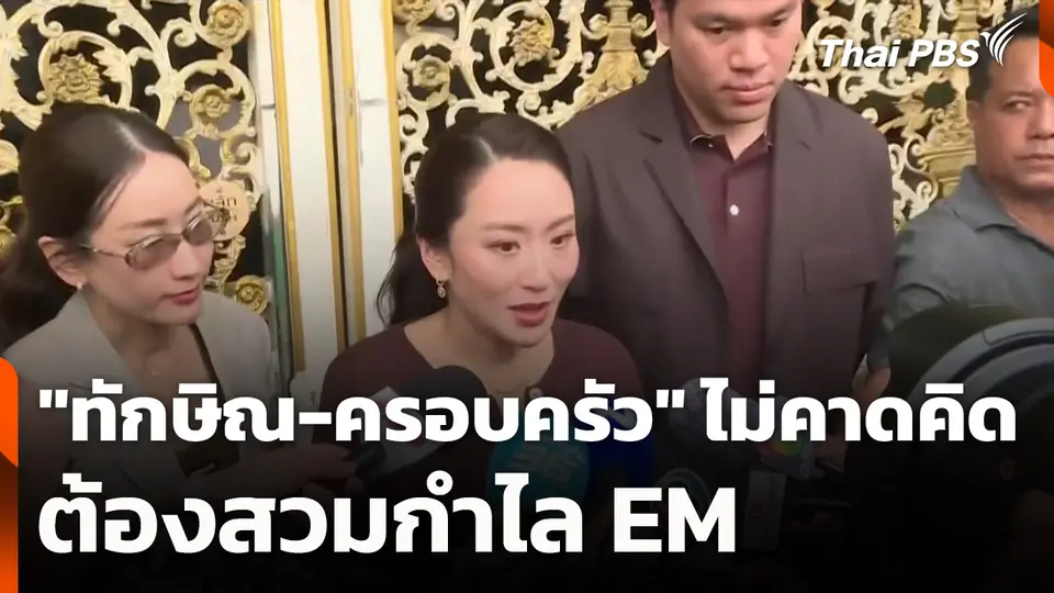"ทักษิณ-ครอบครัว" ไม่คาดคิด ต้องสวมกำไล EM