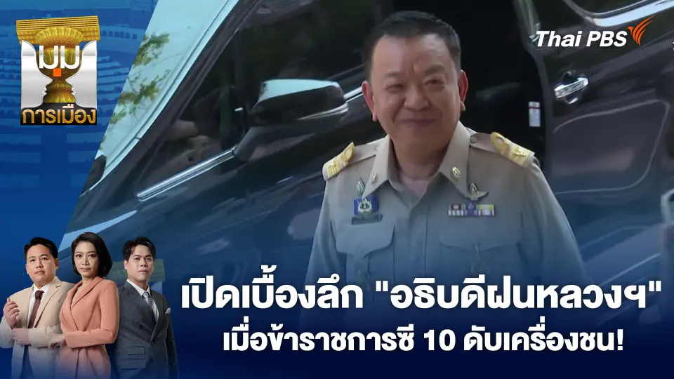 เปิดเบื้องลึก "อธิบดีฝนหลวงฯ" เมื่อข้าราชการซี 10 ดับเครื่องชน!