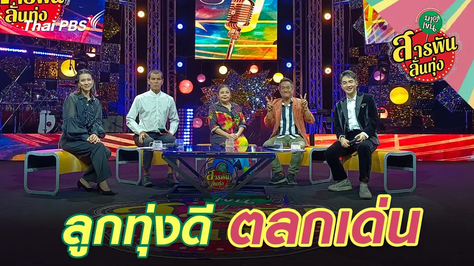 ลูกทุ่งดี ตลกเด่น