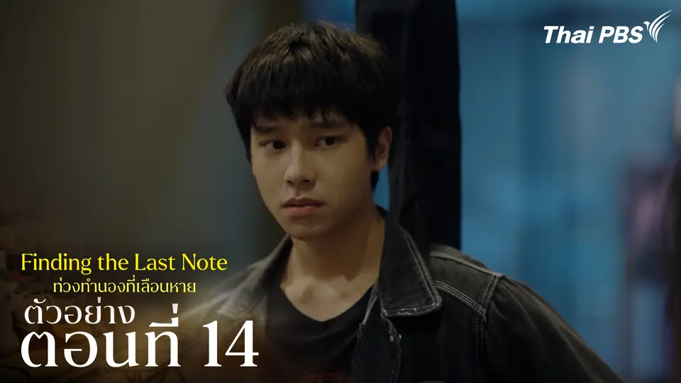 ตัวอย่าง | ซีรีส์ เรื่อง ท่วงทำนองที่เลือนหาย ตอนที่ 14