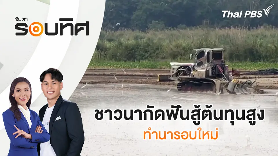 ชาวนากัดฟันสู้ต้นทุนสูง ทำนารอบใหม่