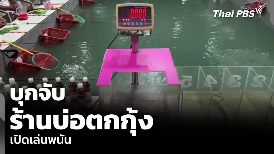 บุกจับ ร้านบ่อตกกุ้ง เปิดเล่นพนัน